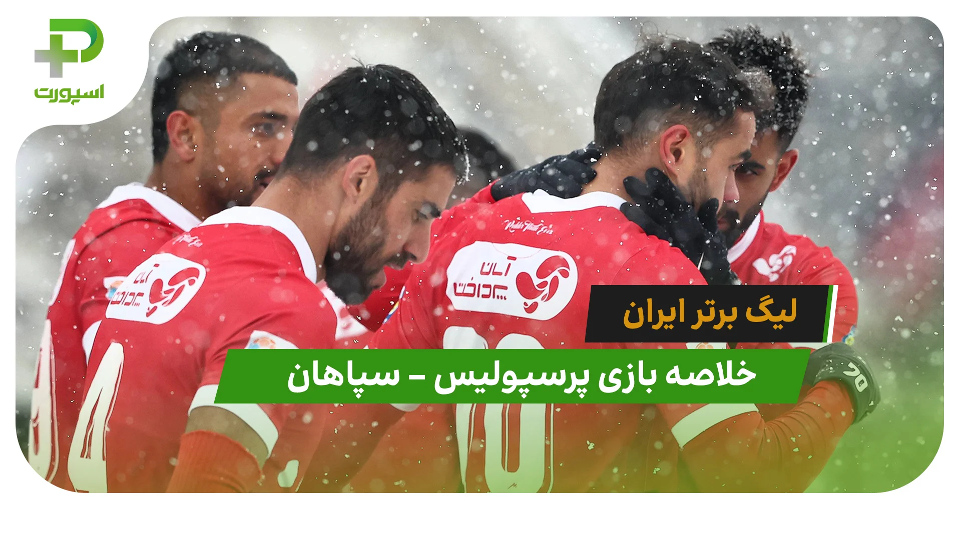 خلاصه بازی پرسپولیس 2 – سپاهان 1 (لیگ برتر ایران) - تصویر شاخص