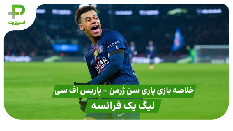 خلاصه بازی پاری سن ژرمن 2 – پاریس اف سی 1(لیگ یک فرانسه)
