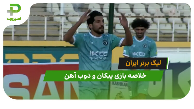 پیکان 2 – ذوب آهن 0 (لیگ برتر ایران)