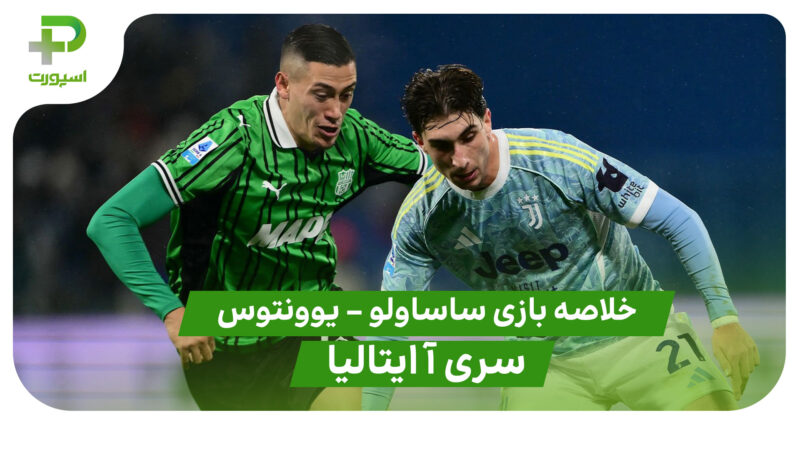 خلاصه بازی ساسولو 0 – یوونتوس 3 (سری آ ایتالیا)