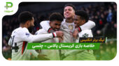 خلاصه بازی کریستال پالاس 1 – چلسی 3 (لیگ برتر انگلیس)