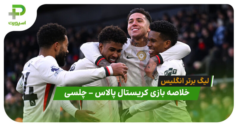 خلاصه بازی کریستال پالاس 1 – چلسی 3 (لیگ برتر انگلیس)