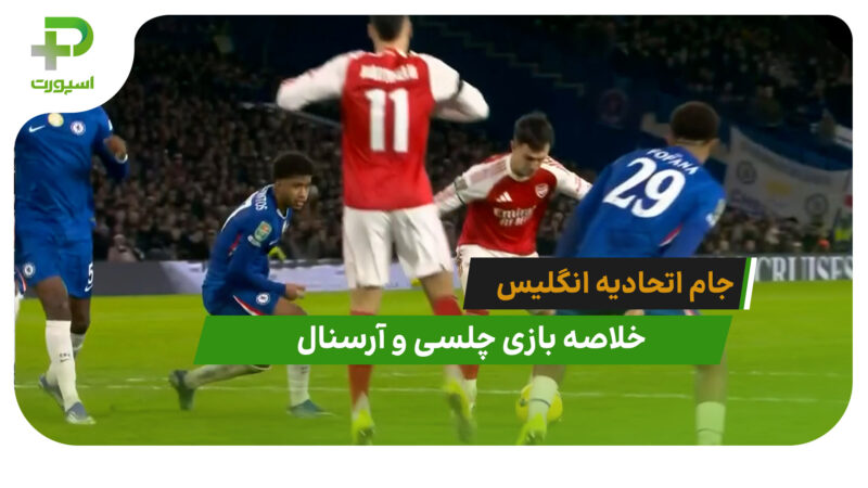 چلسی 2 – آرسنال 3 (جام اتحادیه انگلیس)