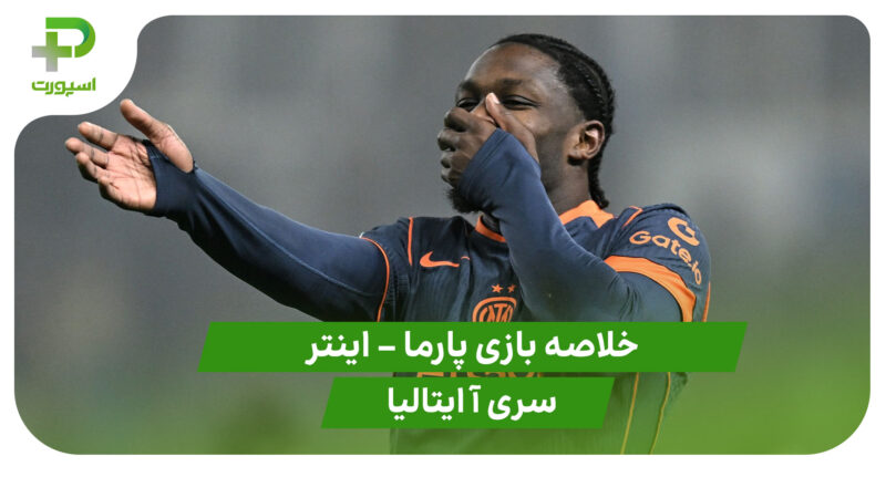 خلاصه بازی پارما 0 – اینتر 2 (سری آ ایتالیا)