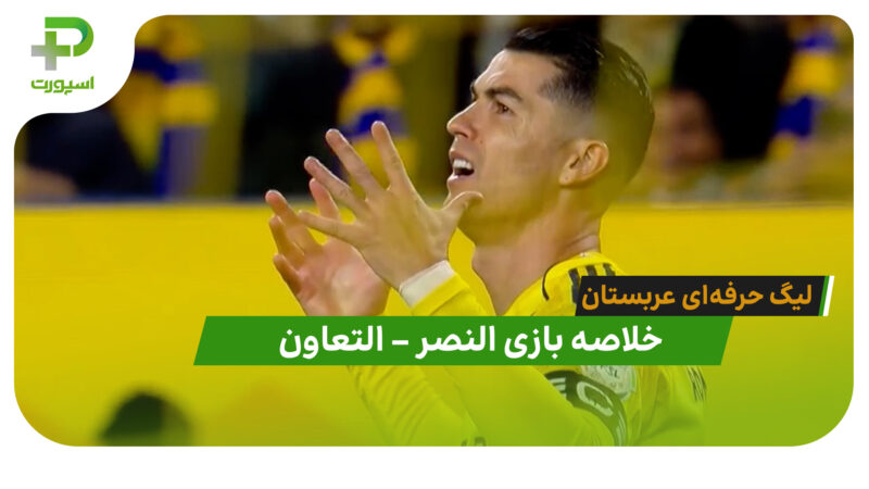 خلاصه بازی النصر 1 – التعاون 0 (لیگ حرفه ای عربستان)