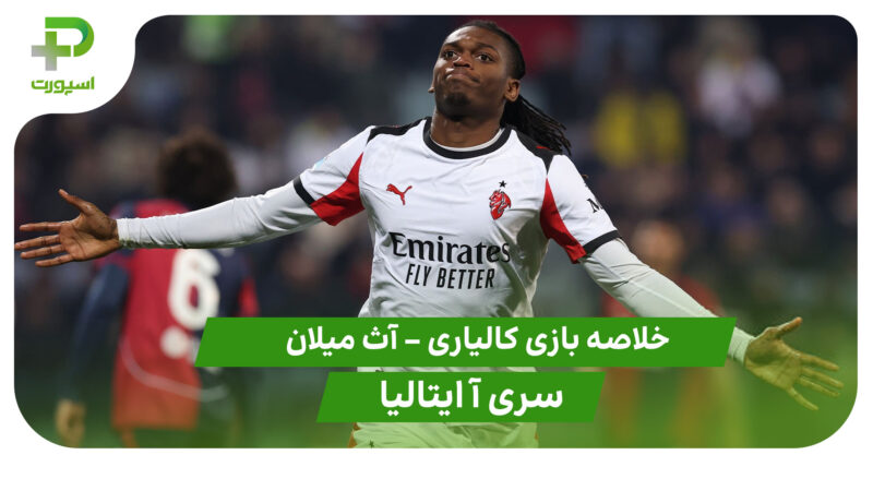 خلاصه بازی کالیاری 0 – آث میلان 1 (سری آ ایتالیا)