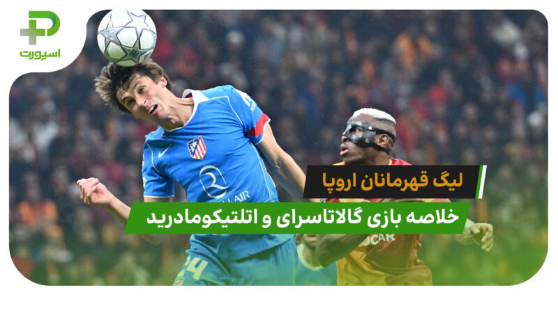 گالاتاسرای 1 – اتلتیکومادرید 1 (لیگ قهرمانان اروپا)