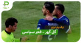 خلاصه بازی گل گهر سیرجان 2 – 0 فجرسپاسی