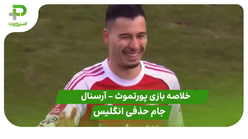 خلاصه بازی پورتموث 1 – آرسنال 4 (جام حذفی انگلیس)
