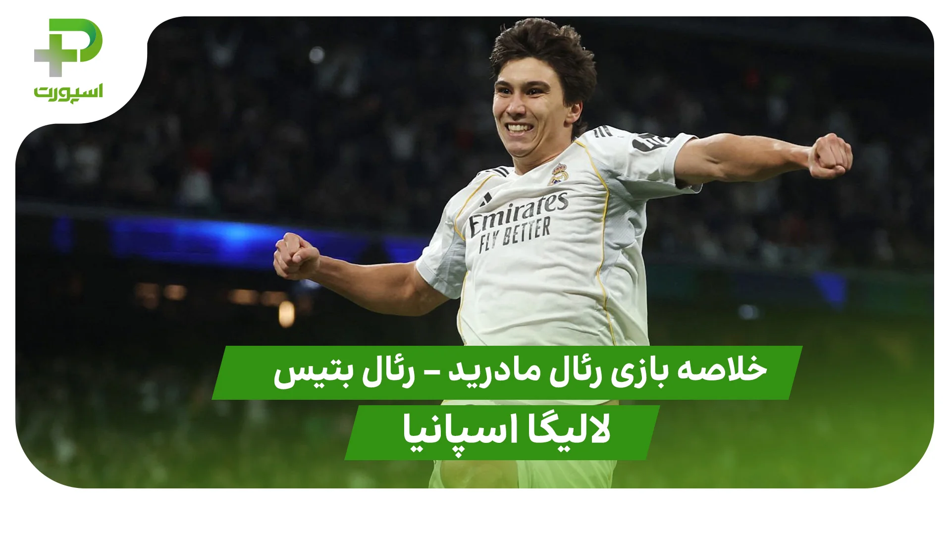 خلاصه بازی رئال مادرید 5 – رئال بتیس 1 (لالیگا اسپانیا) - تصویر شاخص