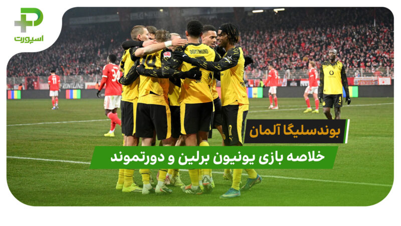 یونیون برلین 0 – دورتموند 3 (بوندسلیگا آلمان)