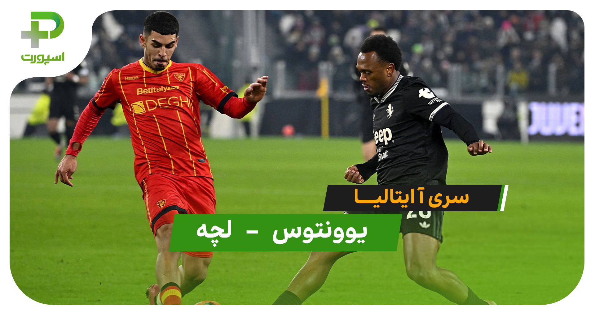 خلاصه بازی یوونتوس 1 – 1 لچه - تصویر شاخص