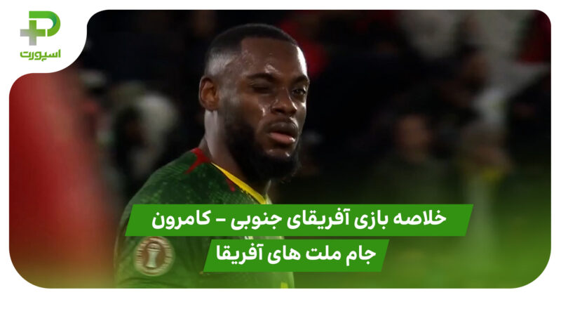 خلاصه بازی آفریقای جنوبی 1 – کامرون 2 (جام ملت های آفریقا)