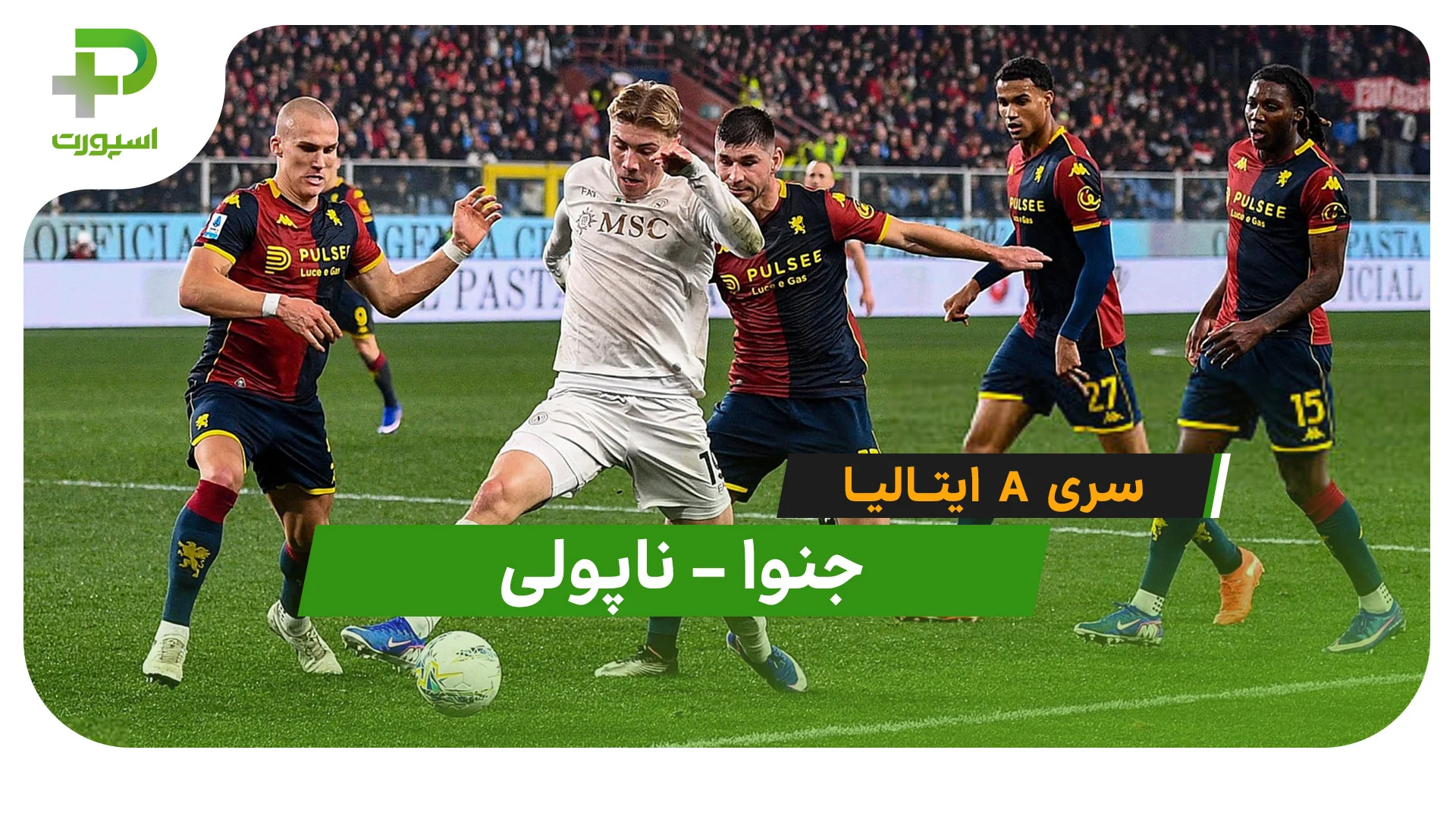 خلاصه بازی جنوا 2 - 3 ناپولی (سری A ایتالیا) - پلاس