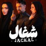 سریال شغال چند قسمت است جزئیات از بازیگران و پوستر اصلی - اخبار