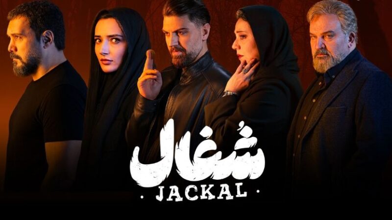 سریال شغال چند قسمت است + جزئیات از بازیگران و پوستر اصلی