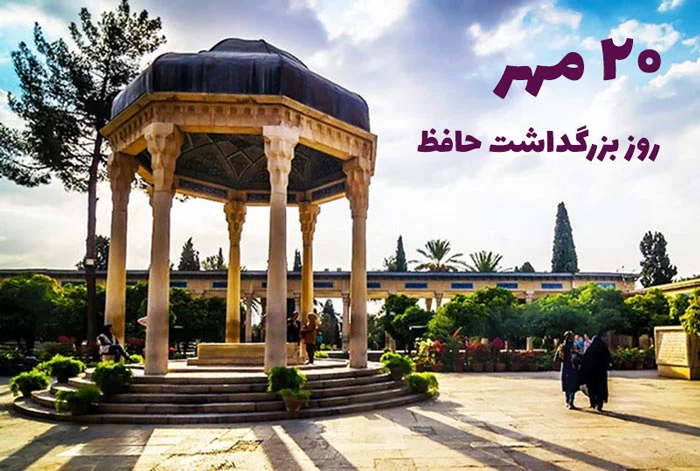 روز حافظ در تقویم