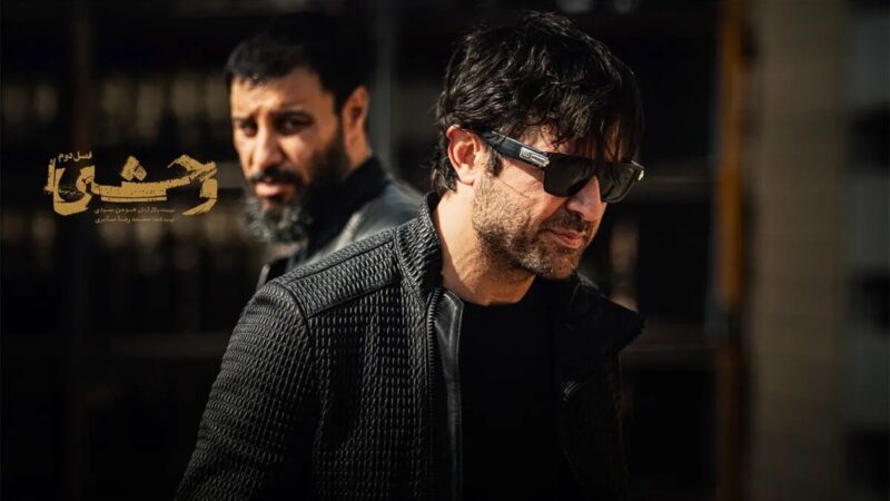 سریال «وحشی»؛ ادامه‌ای چالش‌برانگیز یا تکرار بی‌ضرورت «زخم کاری»؟