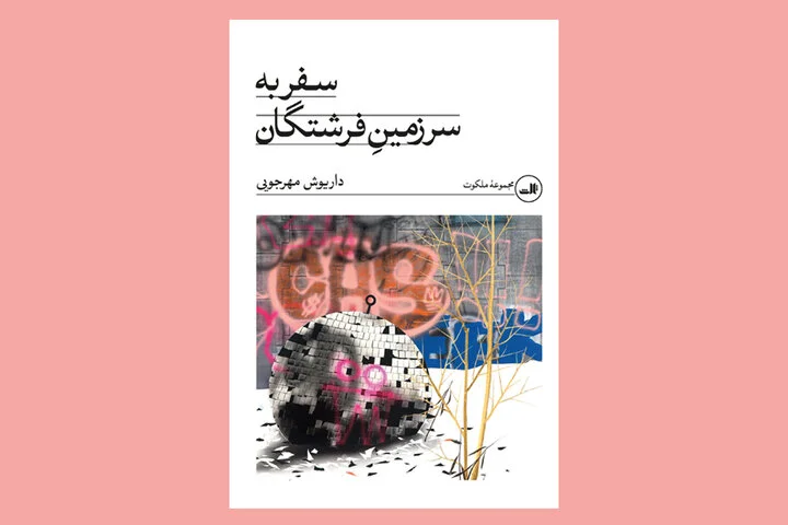 تجدید چاپ «سفر به سرزمین فرشتگان» داریوش مهرجویی برای هفتمین بار