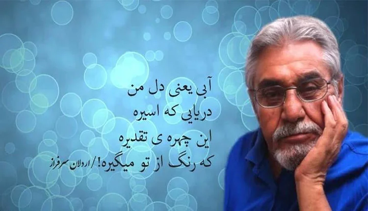 بیوگرافی اردلان سرفراز شاعر برجسته