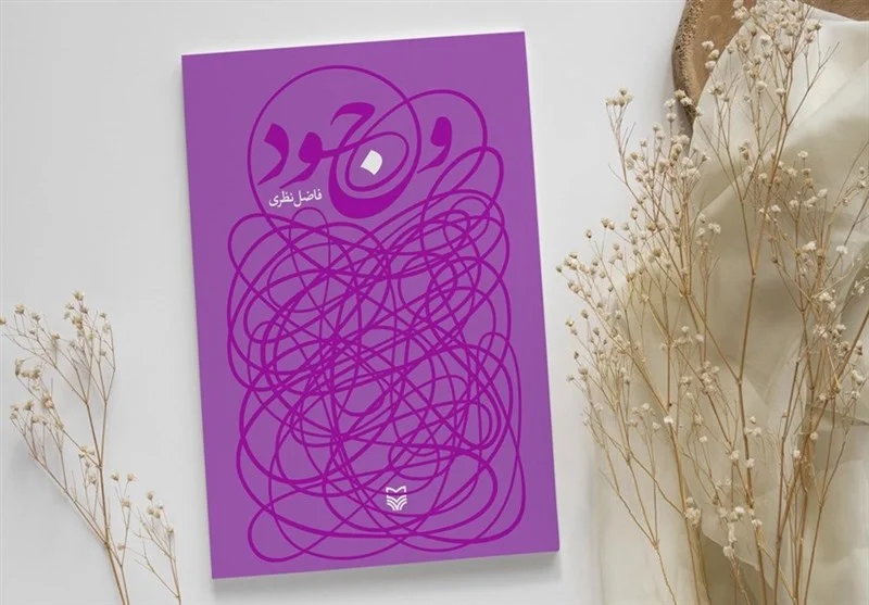 وجود کتاب فاضل نظری 