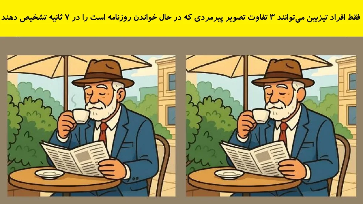 تفاوت تصویری پیرمرد در حال روزنامه خواندن