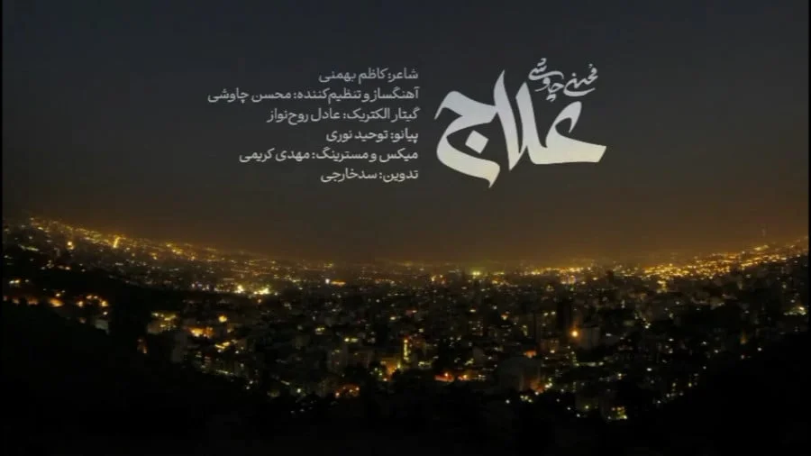 حواشی آهنگ علاج محسن چاوشی