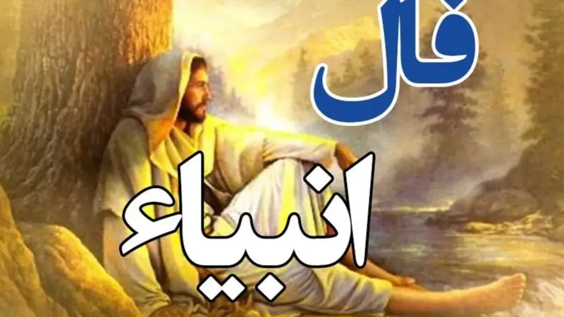 فال انبیا سه‌شنبه ۵ اسفند؛ آیا چشم‌زخم دشمنان را پشت سر می‌گذارید؟