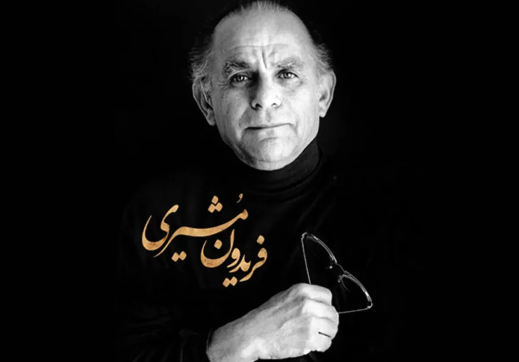 فریدون مشیری کیست 