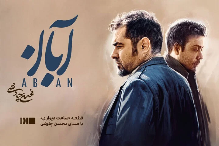 محسن چاوشی در سریال آبان