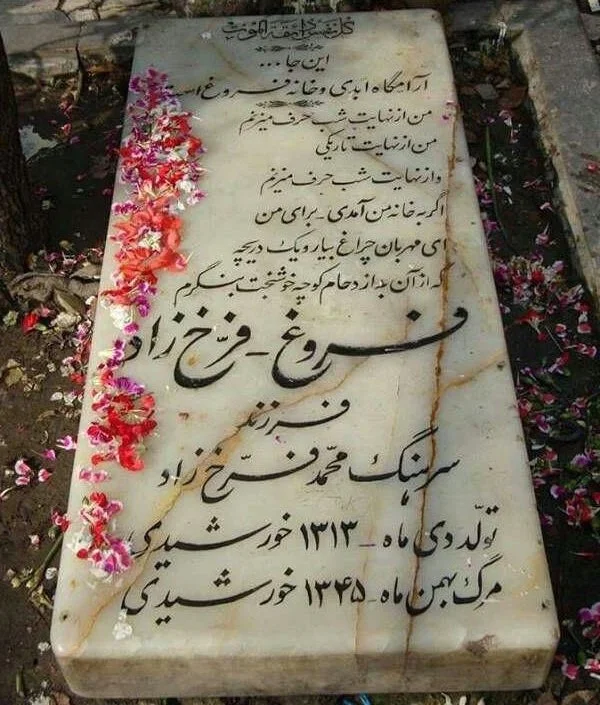 آرامگاه فروغ فرخزاد - قبر فروغ فرخزاد کجاست 