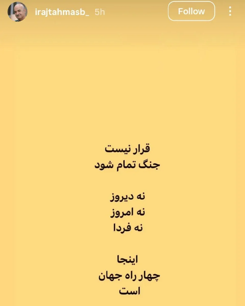 واکنش ایرج طهماسب درباره شرایط جنگی کشور