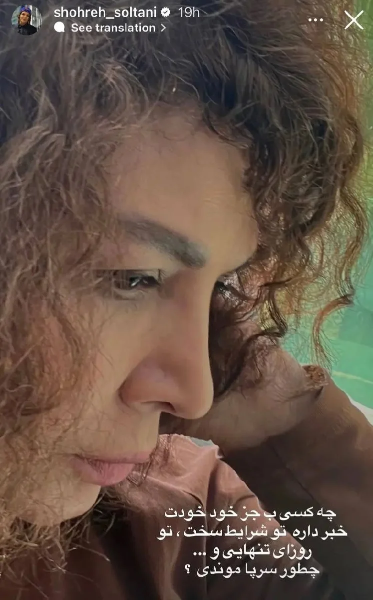 پیام احساسی شهره سلطانی در اینستاگرامش 1