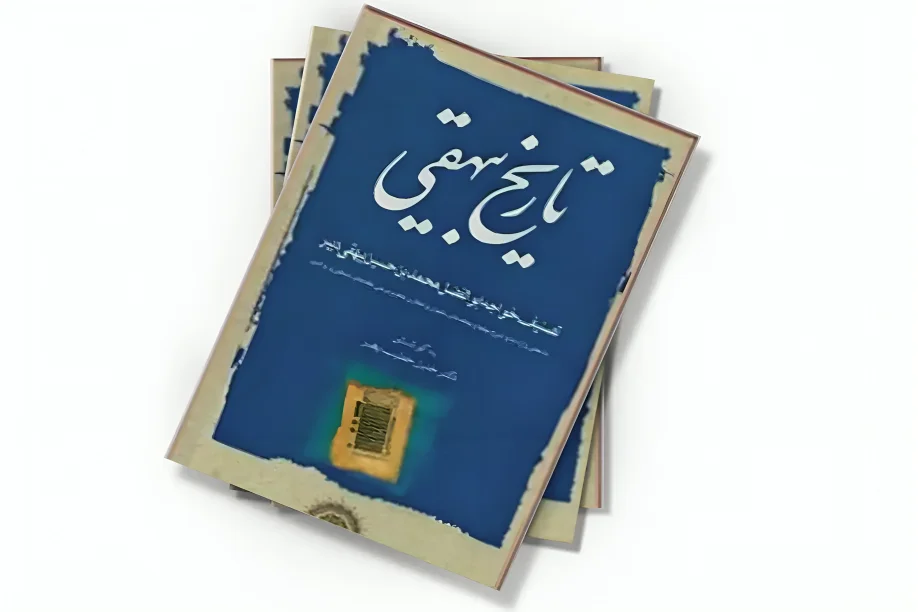 کتاب تاریخ بیهقی - تاریخ مسعودی