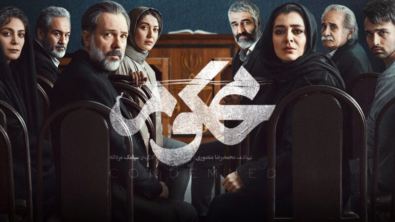 سریال محکوم چند قسمت است؟ / جزئیات داستانی پرهیجان و چالش‌برانگیز