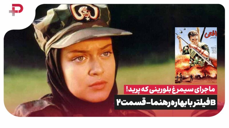 سیمرغ بلورینی که پرید؛ بی فیلتر با بهاره رهنما- قسمت دو