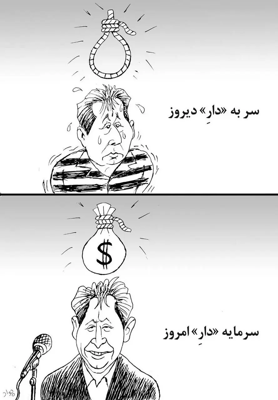 کاریکاتور/ بابک زنجانی؛ سر به "دار" دیروز ، سرمایه"دار" امروز