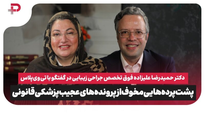 پشت پرده‌هایی عجیب از پرونده‌های مخوف پزشکی قانونی ایران!