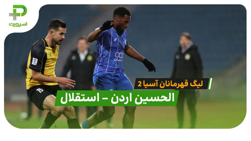 خلاصه بازی الحسین اردن 3 – 2 استقلال درلیگ قهرمانان آسیا 2