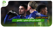 خلاصه بازی هال سیتی 0 – چلسی 4 (جام حذفی انگلیس)