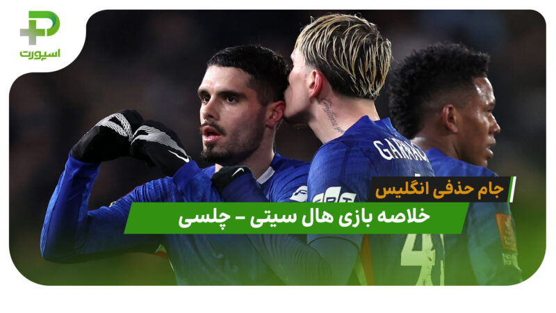 خلاصه بازی هال سیتی 0 – چلسی 4 (جام حذفی انگلیس)