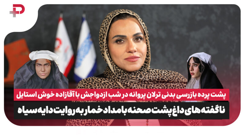 پشت صحنه بازرسی بدنی ترلان پروانه در شب ازدواجش با آقازاده خوش‌استایل