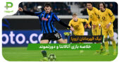آتالانتا 4 – دورتموند 1 (لیگ قهرمانان اروپا)