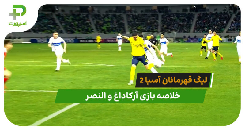 آرکاداغ 0 – النصر 1 (لیگ قهرمانان آسیا 2)
