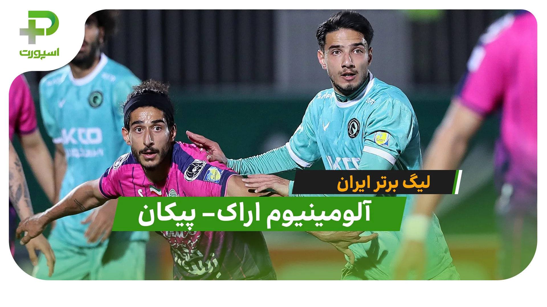 آلومینیوم اراک 1 – پیکان 1 (لیگ برتر ایران) - ورزشی