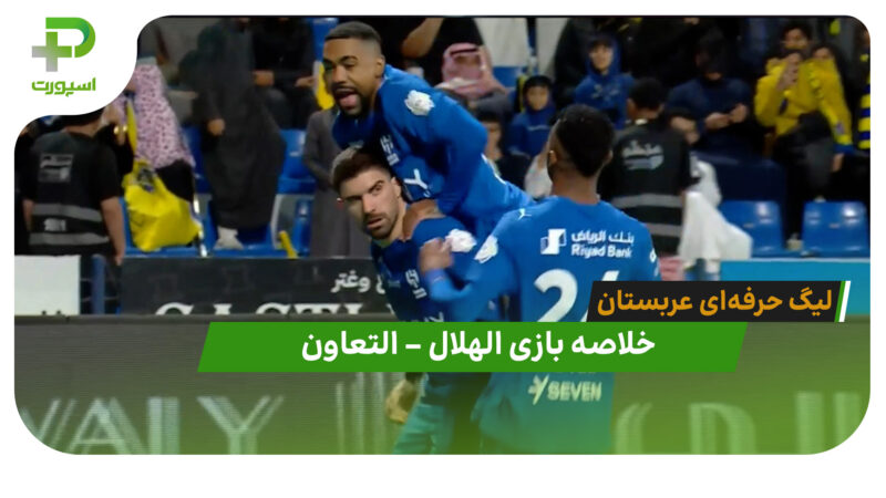 خلاصه بازی الهلال 1 – التعاون 1 (لیگ حرفه‌ای عربستان)