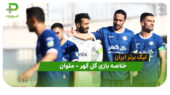 خلاصه بازی گل گهر 1 – ملوان 0 (لیگ برتر ایران)