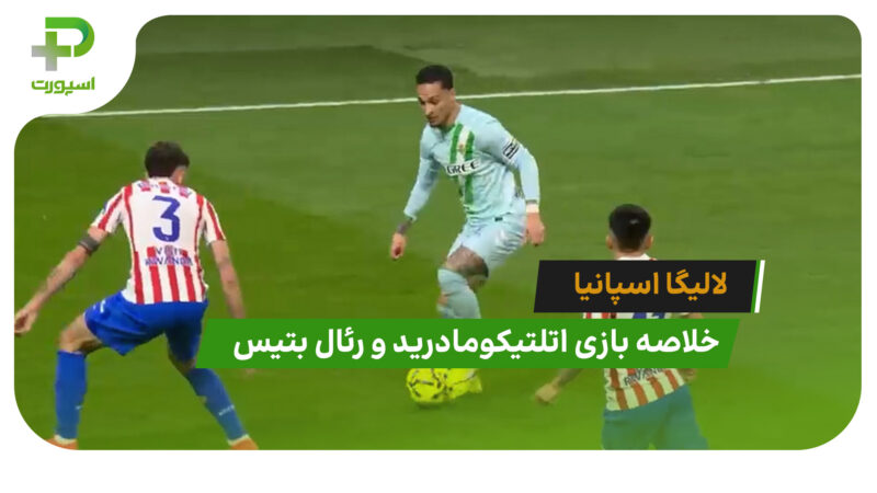 اتلتیکومادرید 0 – رئال بتیس 1 (لالیگا اسپانیا)