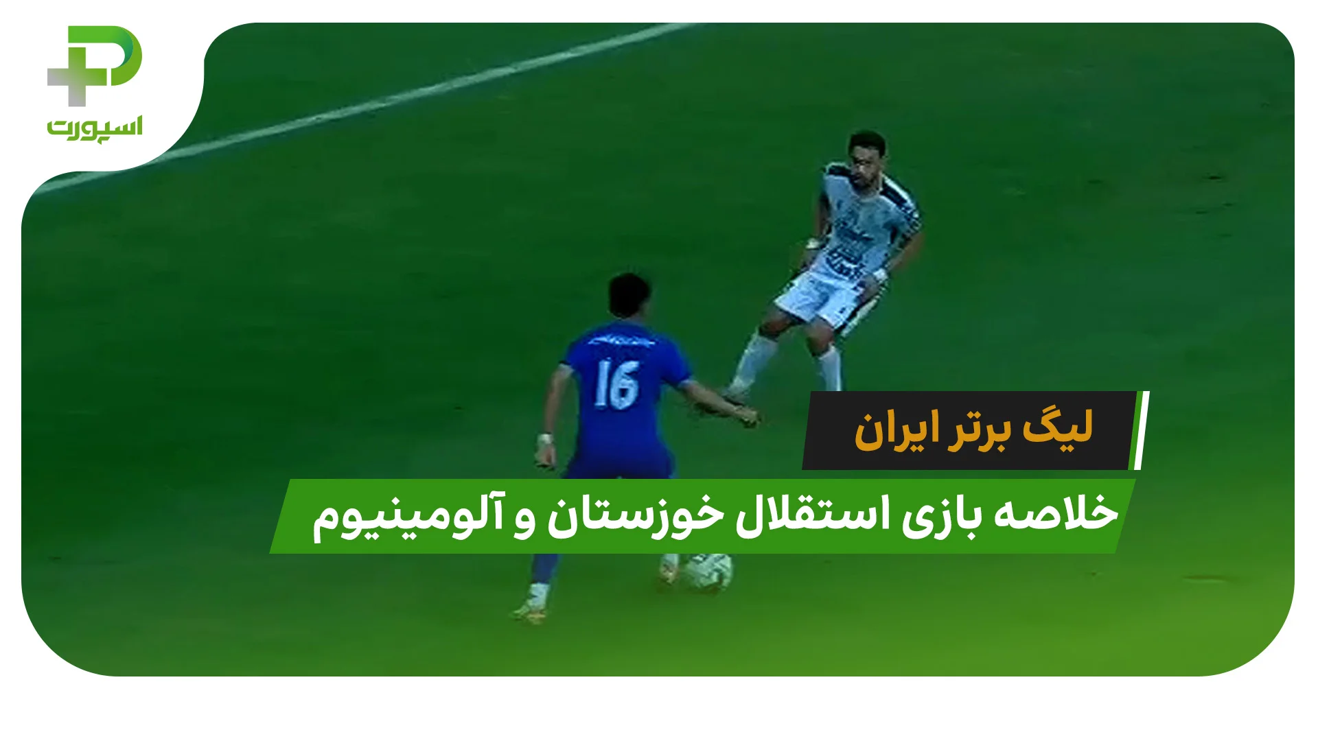 استقلال خوزستان 1 – آلومینیوم اراک 1 (لیگ برتر ایران) - تصویر شاخص