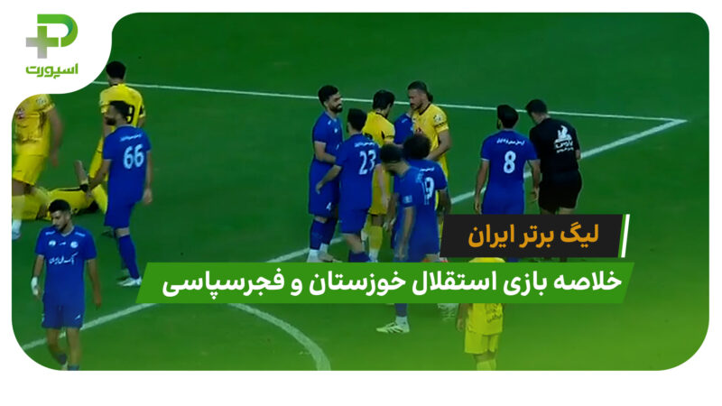 استقلال خوزستان 1 – فجرسپاسی 0 (لیگ برتر ایران)